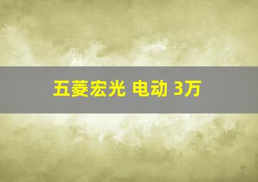 五菱宏光 电动 3万